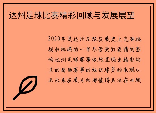达州足球比赛精彩回顾与发展展望