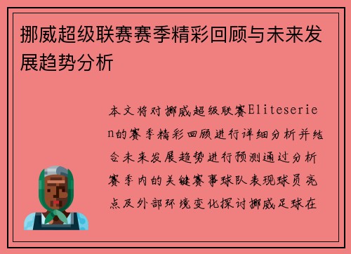 挪威超级联赛赛季精彩回顾与未来发展趋势分析