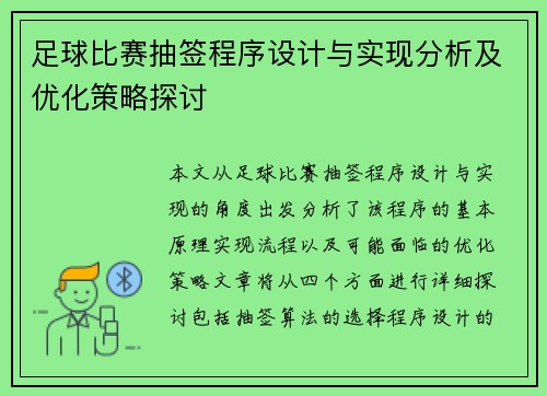 足球比赛抽签程序设计与实现分析及优化策略探讨