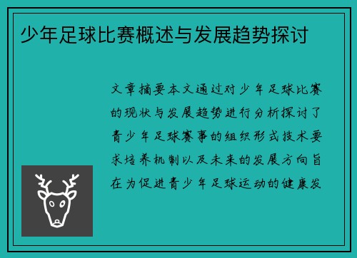 少年足球比赛概述与发展趋势探讨