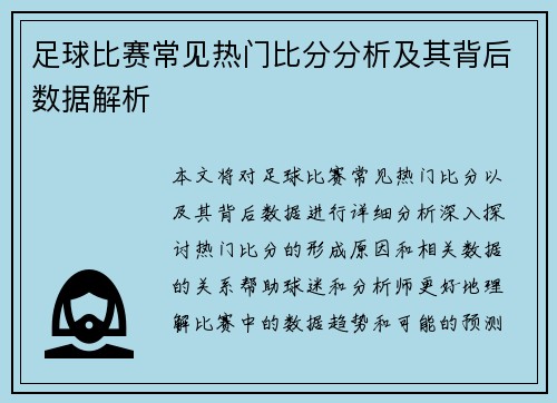 足球比赛常见热门比分分析及其背后数据解析