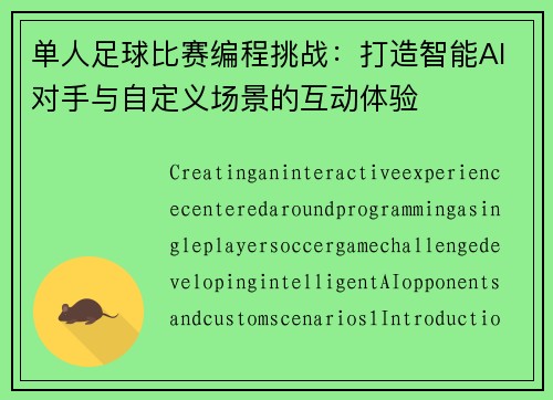 单人足球比赛编程挑战：打造智能AI对手与自定义场景的互动体验