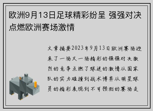 欧洲9月13日足球精彩纷呈 强强对决点燃欧洲赛场激情