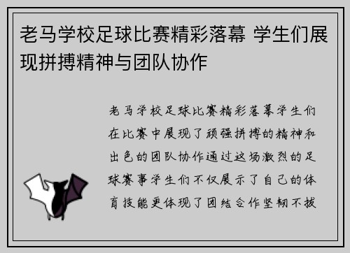 老马学校足球比赛精彩落幕 学生们展现拼搏精神与团队协作