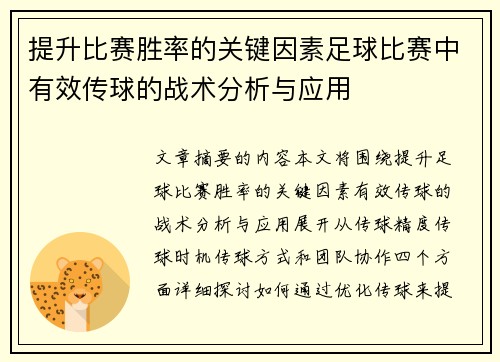 提升比赛胜率的关键因素足球比赛中有效传球的战术分析与应用