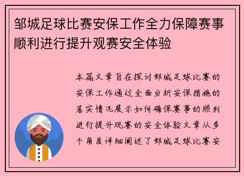 邹城足球比赛安保工作全力保障赛事顺利进行提升观赛安全体验