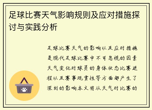 足球比赛天气影响规则及应对措施探讨与实践分析