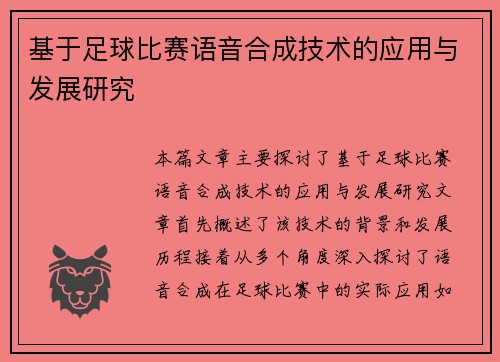 基于足球比赛语音合成技术的应用与发展研究