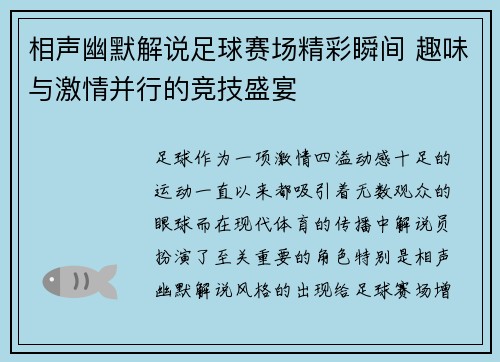 相声幽默解说足球赛场精彩瞬间 趣味与激情并行的竞技盛宴