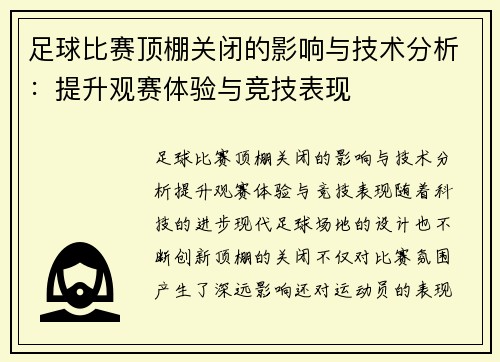 足球比赛顶棚关闭的影响与技术分析：提升观赛体验与竞技表现