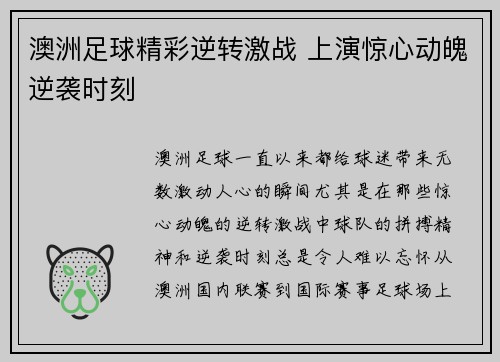 澳洲足球精彩逆转激战 上演惊心动魄逆袭时刻