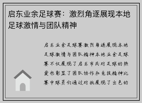 启东业余足球赛：激烈角逐展现本地足球激情与团队精神