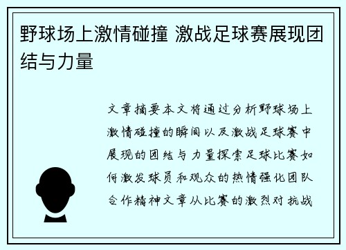 野球场上激情碰撞 激战足球赛展现团结与力量