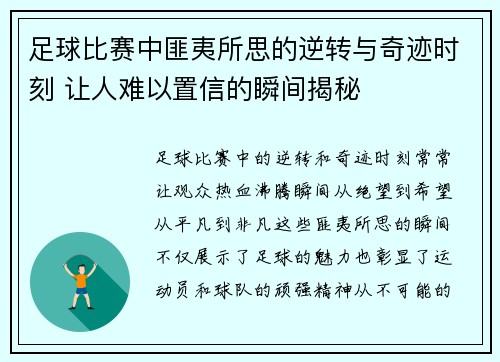 足球比赛中匪夷所思的逆转与奇迹时刻 让人难以置信的瞬间揭秘
