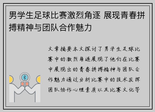 男学生足球比赛激烈角逐 展现青春拼搏精神与团队合作魅力