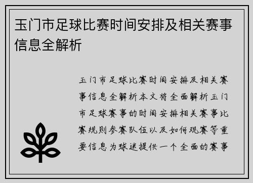 玉门市足球比赛时间安排及相关赛事信息全解析