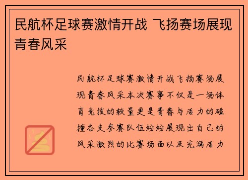 民航杯足球赛激情开战 飞扬赛场展现青春风采