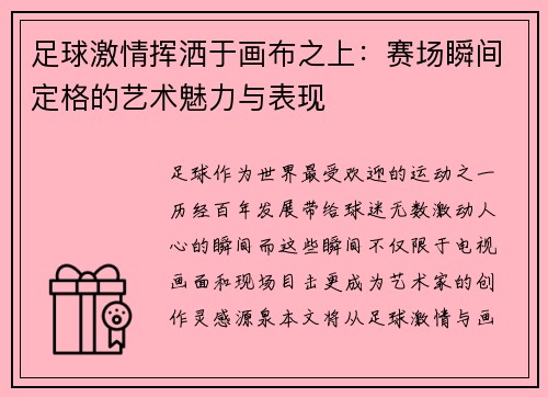 足球激情挥洒于画布之上：赛场瞬间定格的艺术魅力与表现
