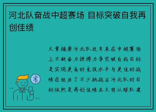 河北队奋战中超赛场 目标突破自我再创佳绩