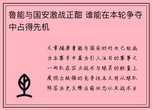鲁能与国安激战正酣 谁能在本轮争夺中占得先机