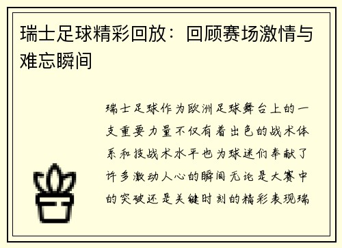 瑞士足球精彩回放：回顾赛场激情与难忘瞬间