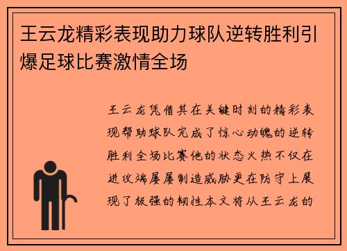 王云龙精彩表现助力球队逆转胜利引爆足球比赛激情全场