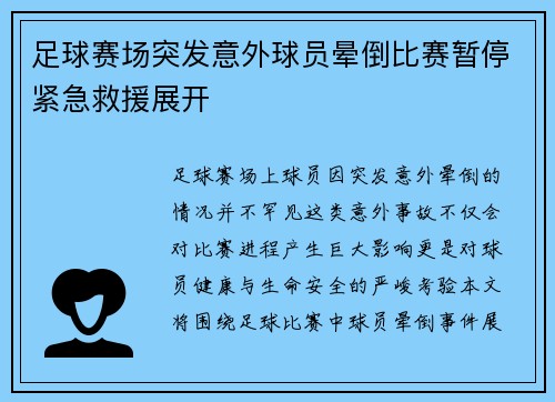 足球赛场突发意外球员晕倒比赛暂停紧急救援展开