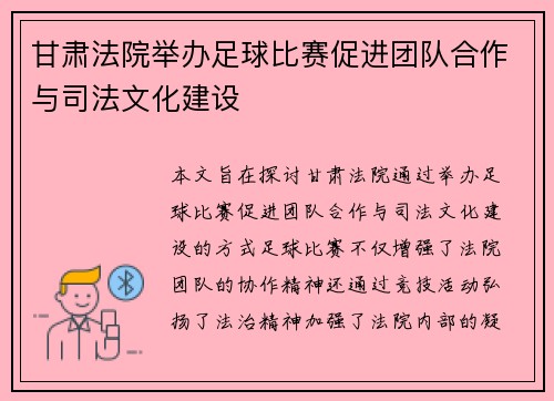 甘肃法院举办足球比赛促进团队合作与司法文化建设