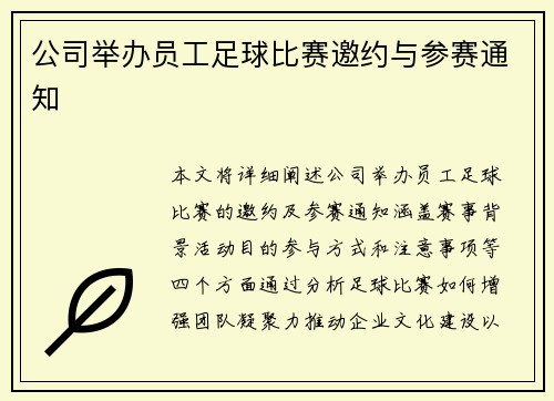 公司举办员工足球比赛邀约与参赛通知