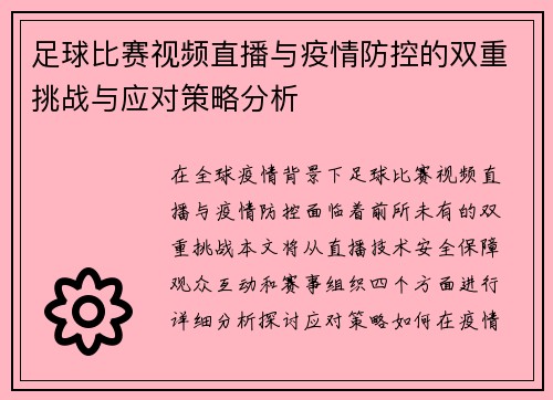 足球比赛视频直播与疫情防控的双重挑战与应对策略分析