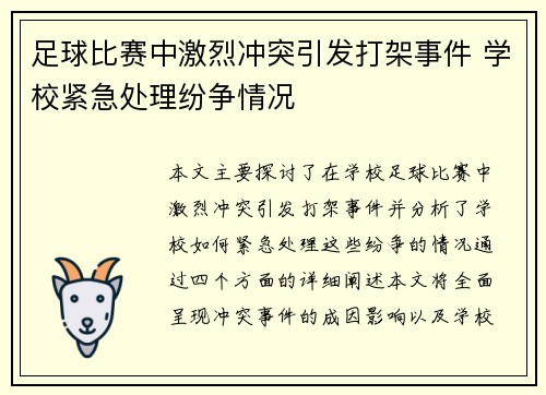足球比赛中激烈冲突引发打架事件 学校紧急处理纷争情况