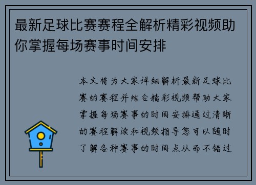 最新足球比赛赛程全解析精彩视频助你掌握每场赛事时间安排