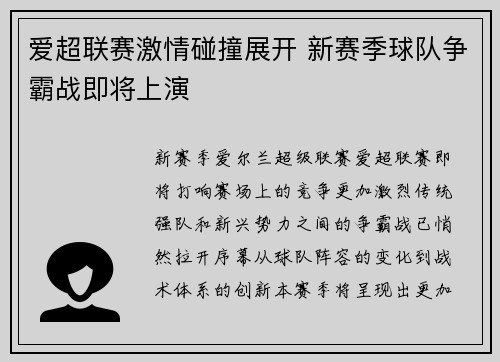 爱超联赛激情碰撞展开 新赛季球队争霸战即将上演