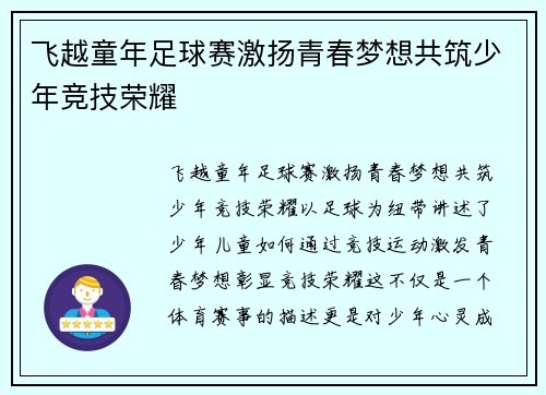 飞越童年足球赛激扬青春梦想共筑少年竞技荣耀