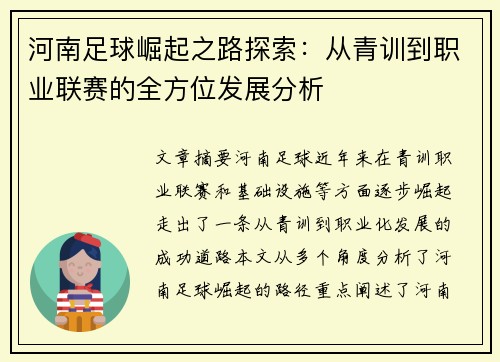 河南足球崛起之路探索：从青训到职业联赛的全方位发展分析