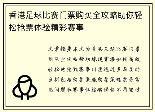 香港足球比赛门票购买全攻略助你轻松抢票体验精彩赛事