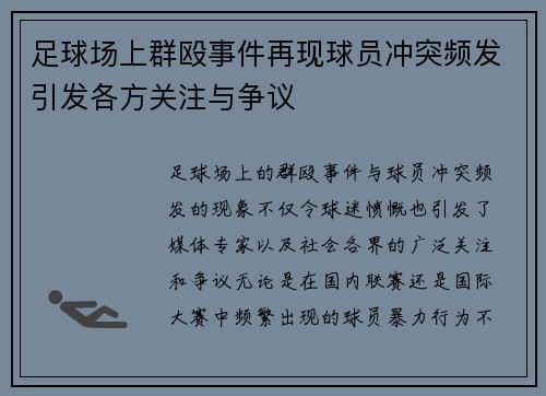 足球场上群殴事件再现球员冲突频发引发各方关注与争议