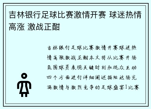吉林银行足球比赛激情开赛 球迷热情高涨 激战正酣