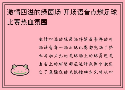 激情四溢的绿茵场 开场语音点燃足球比赛热血氛围