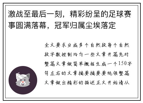 激战至最后一刻，精彩纷呈的足球赛事圆满落幕，冠军归属尘埃落定