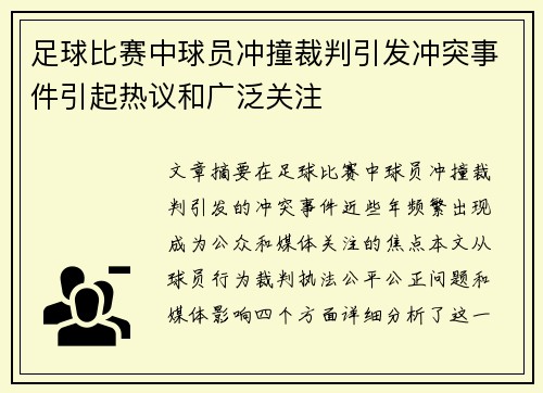 足球比赛中球员冲撞裁判引发冲突事件引起热议和广泛关注