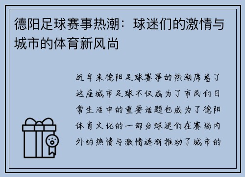 德阳足球赛事热潮：球迷们的激情与城市的体育新风尚