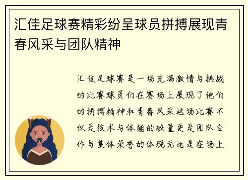 汇佳足球赛精彩纷呈球员拼搏展现青春风采与团队精神