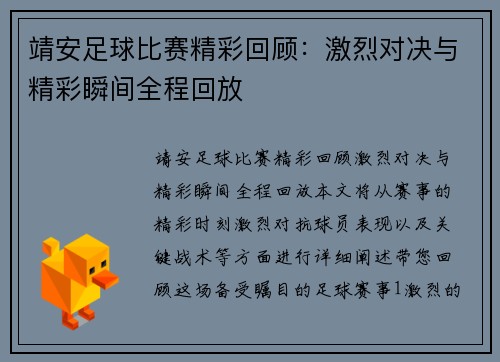 靖安足球比赛精彩回顾：激烈对决与精彩瞬间全程回放