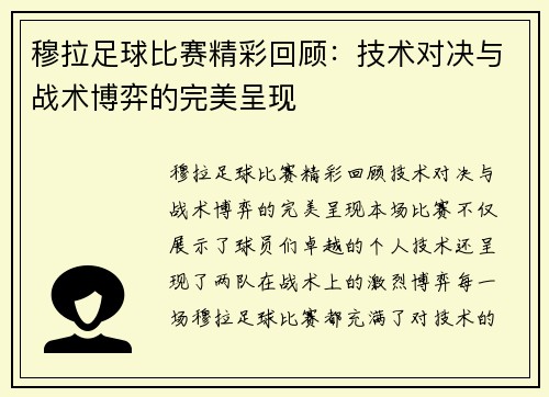 穆拉足球比赛精彩回顾：技术对决与战术博弈的完美呈现