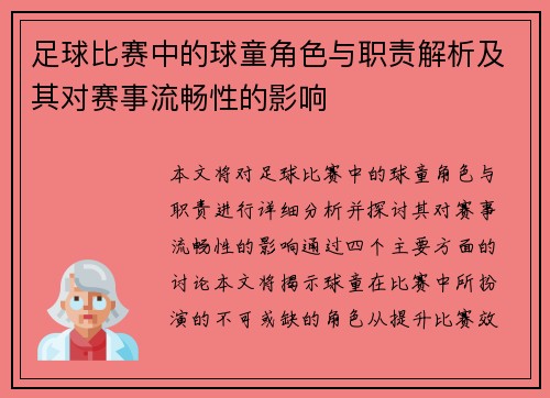 足球比赛中的球童角色与职责解析及其对赛事流畅性的影响