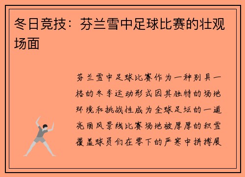 冬日竞技：芬兰雪中足球比赛的壮观场面