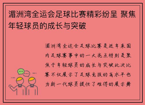 湄洲湾全运会足球比赛精彩纷呈 聚焦年轻球员的成长与突破