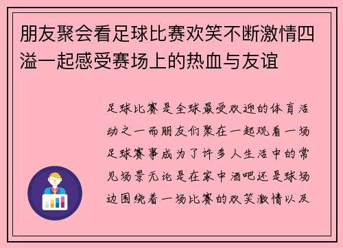朋友聚会看足球比赛欢笑不断激情四溢一起感受赛场上的热血与友谊