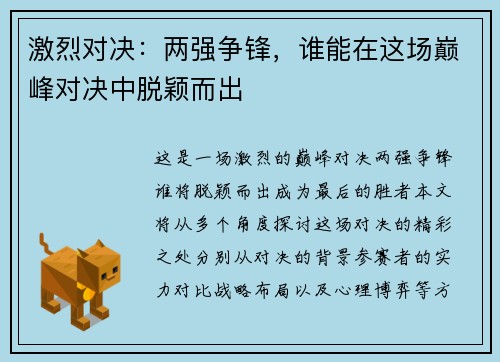激烈对决：两强争锋，谁能在这场巅峰对决中脱颖而出